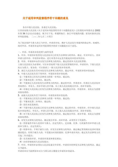 江苏省高院关于适用审判监督程序若干问题的意见