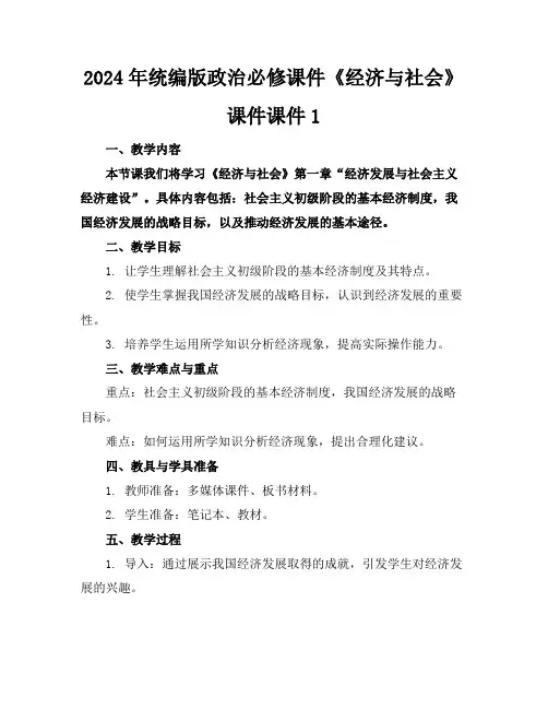 2024年统编版政治必修课件《经济与社会》课件课件1