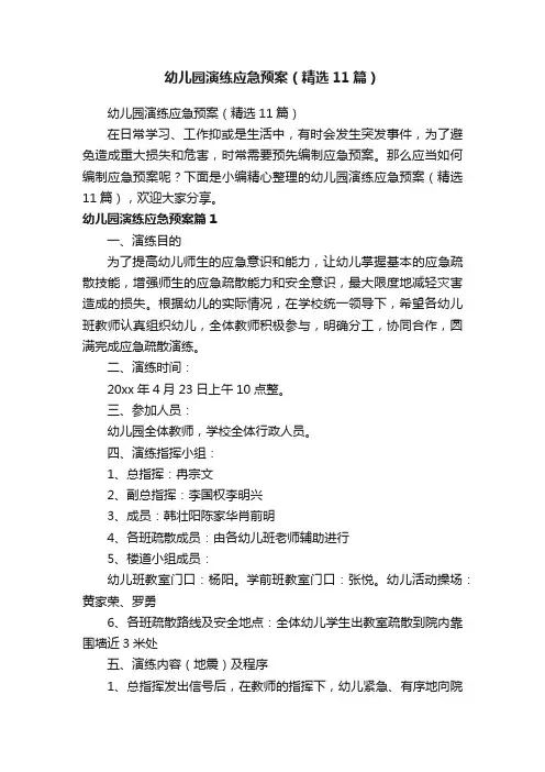 幼儿园演练应急预案（精选11篇）