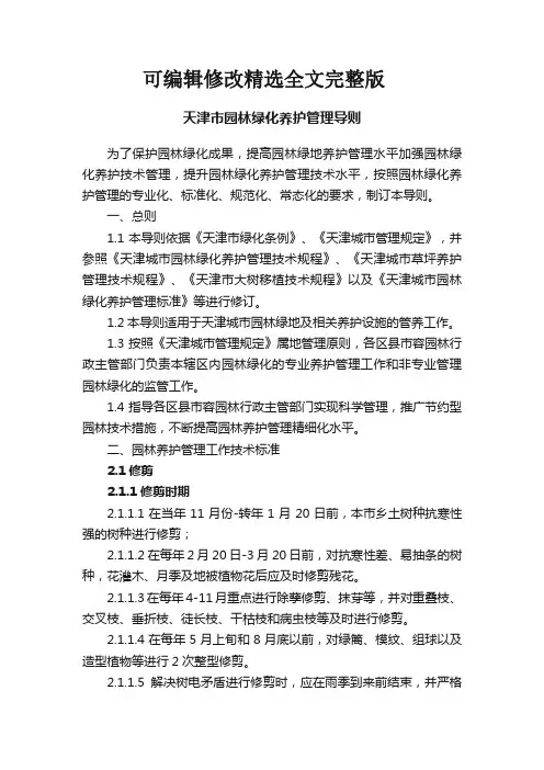 天津市园林绿化养护管理导则精选全文完整版