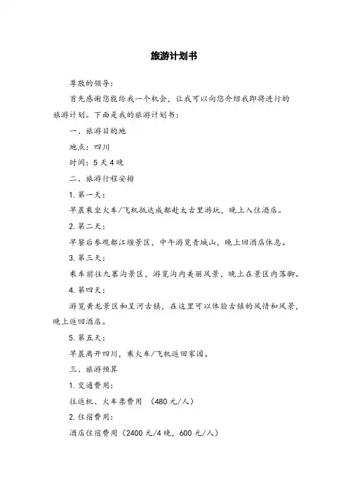 旅游计划书