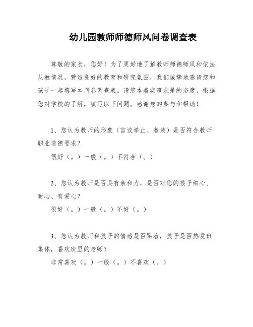 幼儿园教师师德师风问卷调查表