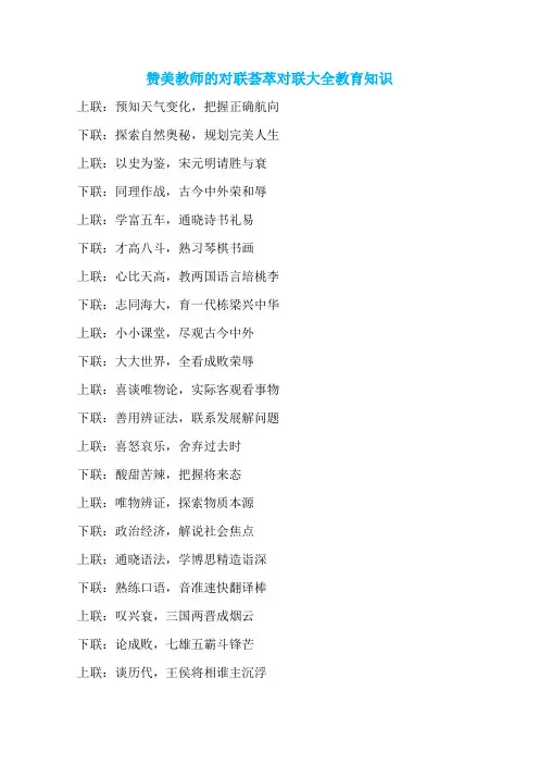赞美教师的对联荟萃对联大全教育知识