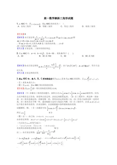 高一数学解斜三角形试题
