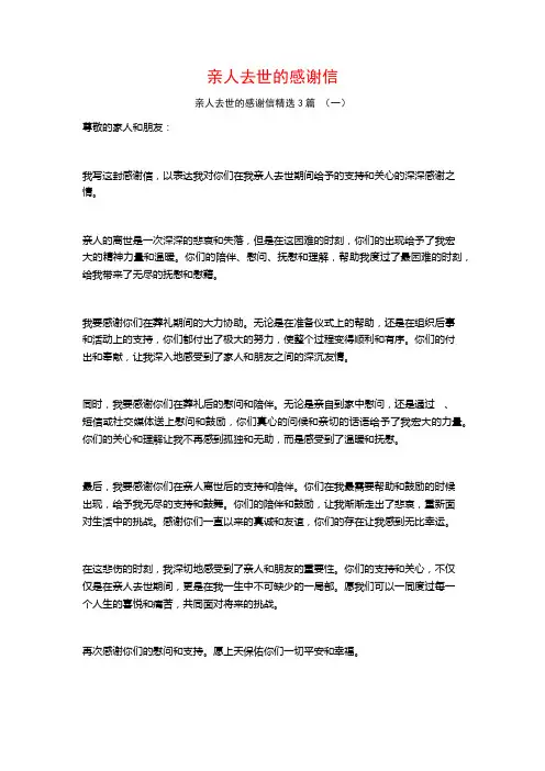 亲人去世的感谢信3篇