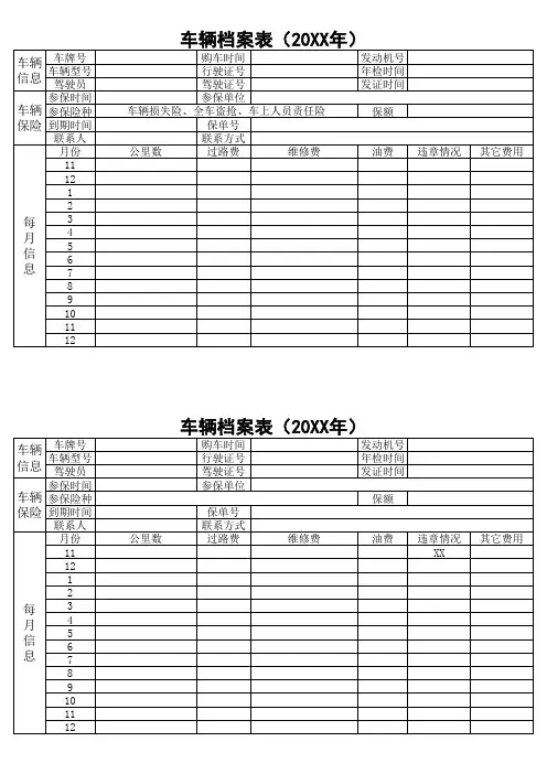 车辆档案表