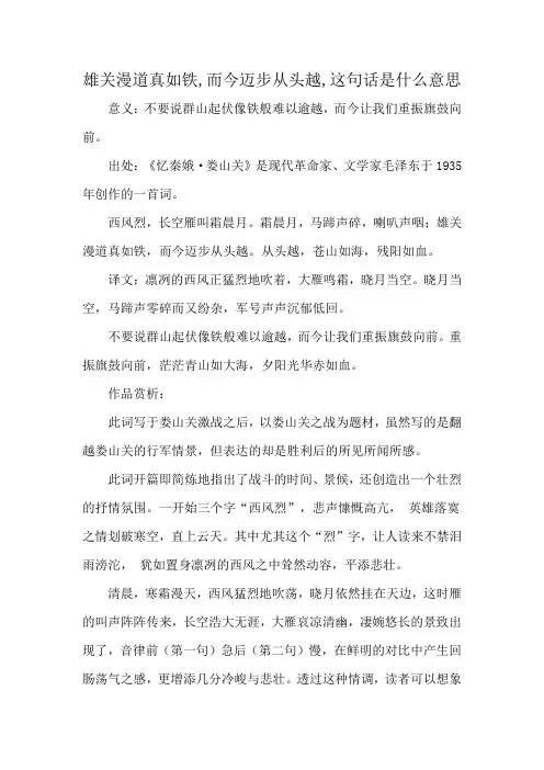 雄关漫道真如铁,而今迈步从头越,这句话是什么意思