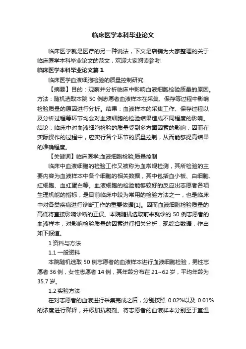 临床医学本科毕业论文