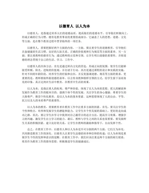 以德育人 以人为本