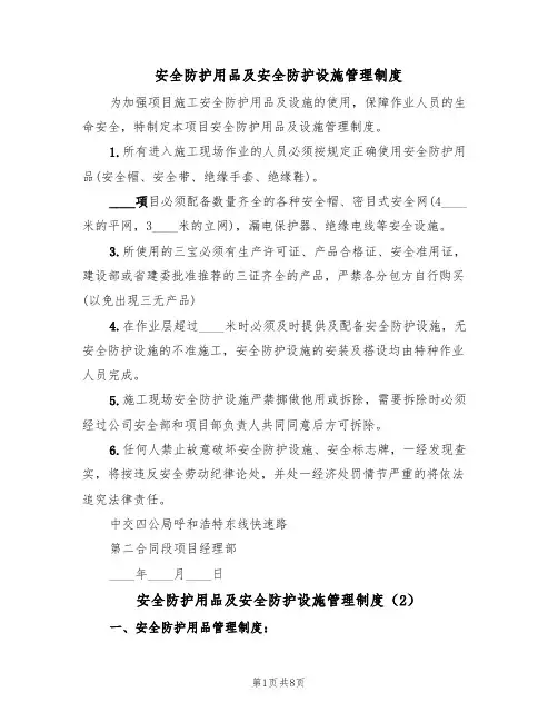 安全防护用品及安全防护设施管理制度（5篇）