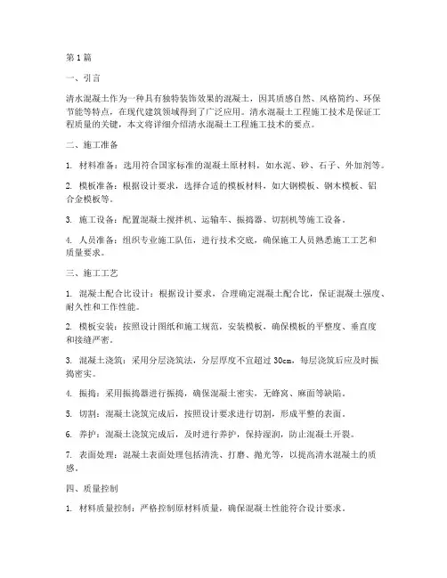 清水混凝土工程施工技术(3篇)