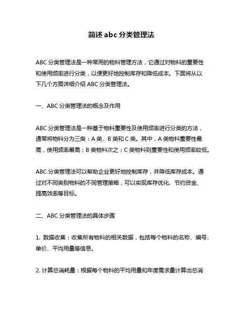简述abc分类管理法