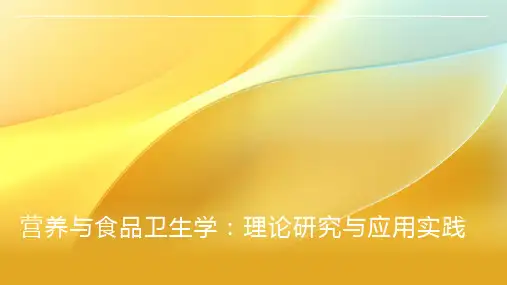 营养与食品卫生学