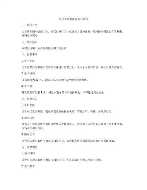借书规章制度表怎么填写