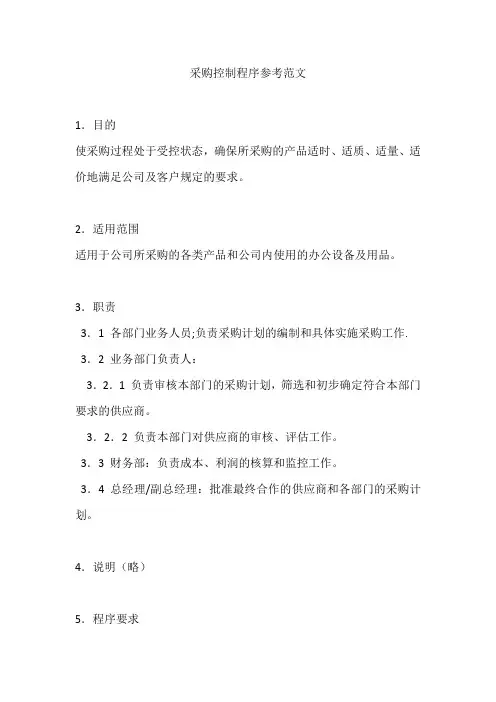 采购控制程序参考范文