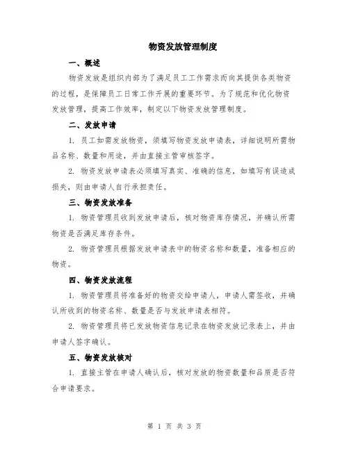 物资发放管理制度
