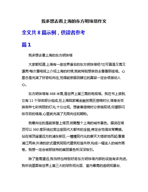 我多想去看上海的东方明珠塔作文
