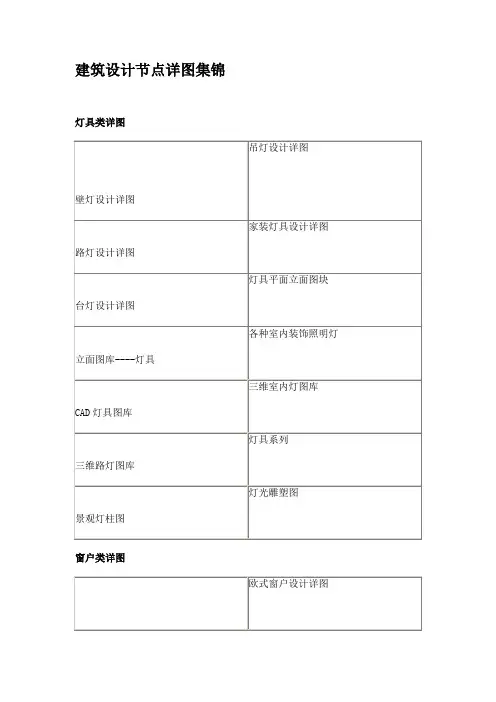 建筑设计节点详图集锦
