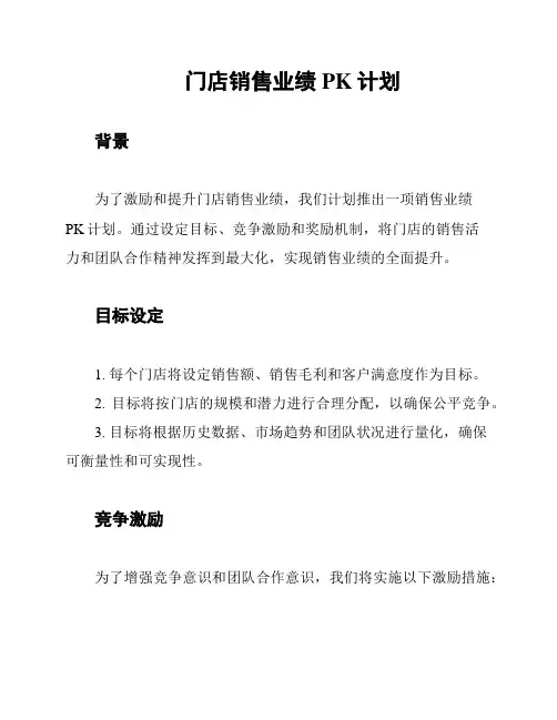 门店销售业绩PK计划