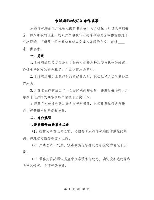 水稳拌和站安全操作规程（3篇）