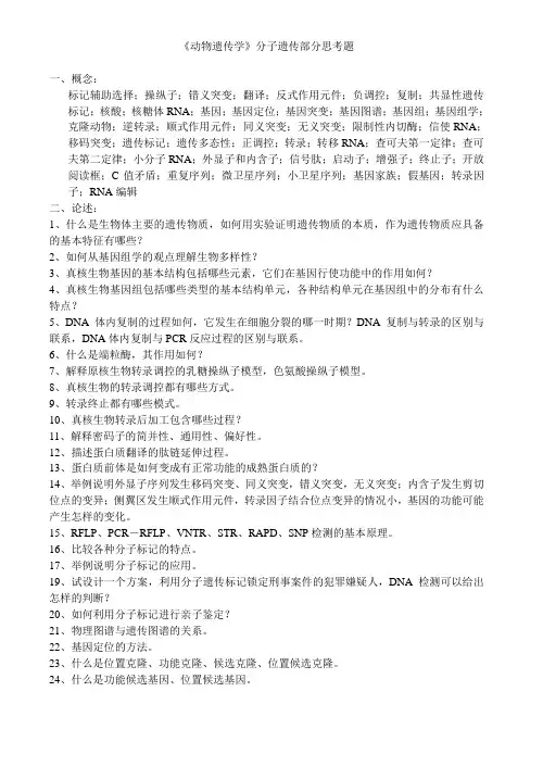 动物遗传学习题及答案