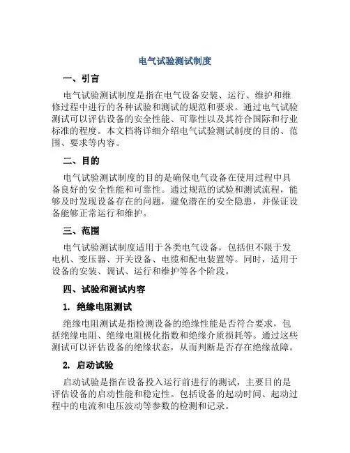 电气试验测试制度