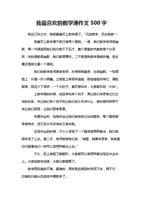 我最喜欢的数学课作文500字