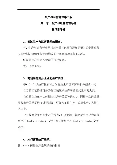 33819-00_生产与运作管理(第三版)_应可福_习题答案