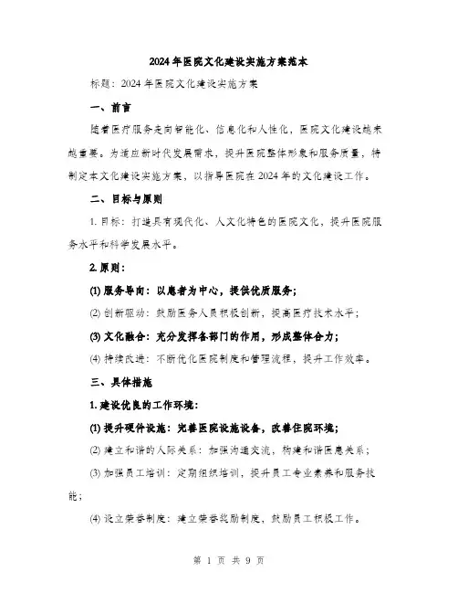 2024年医院文化建设实施方案范本(3篇)