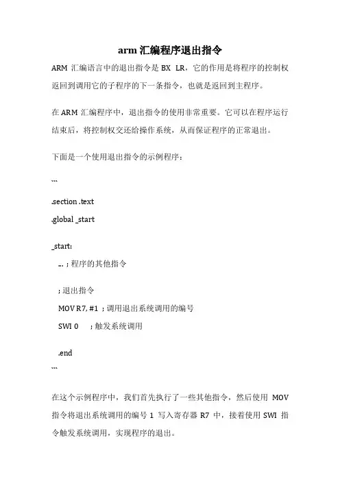 arm 汇编程序退出指令