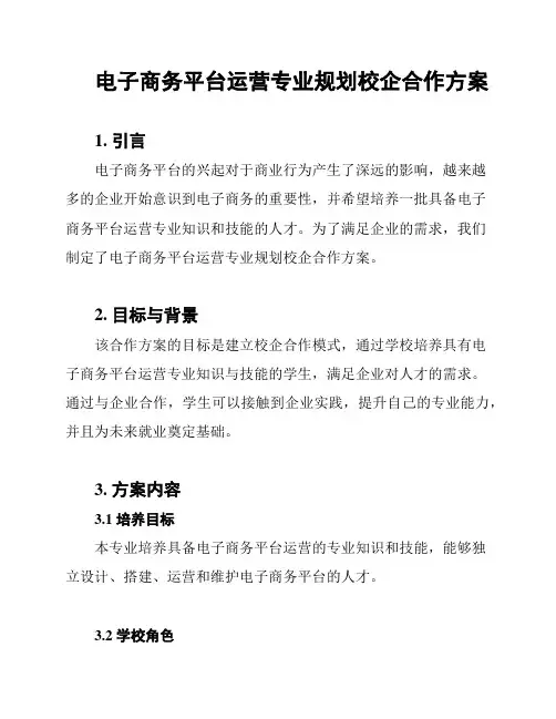 电子商务平台运营专业规划校企合作方案