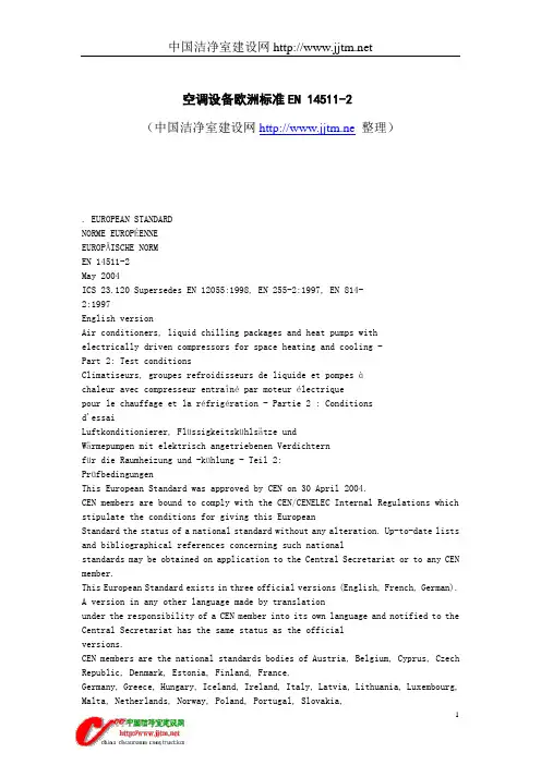 空调设备欧洲标准EN 14511