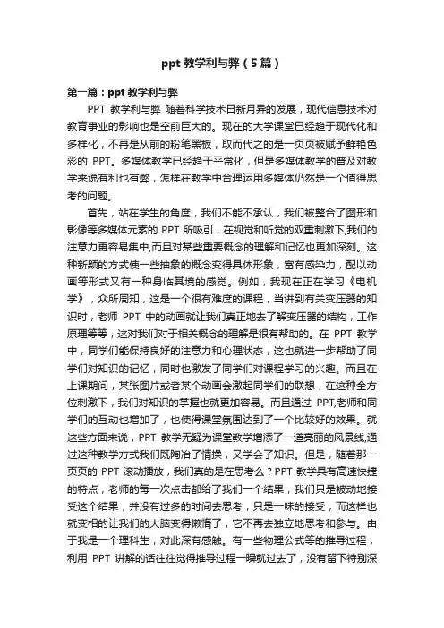 ppt教学利与弊（5篇）