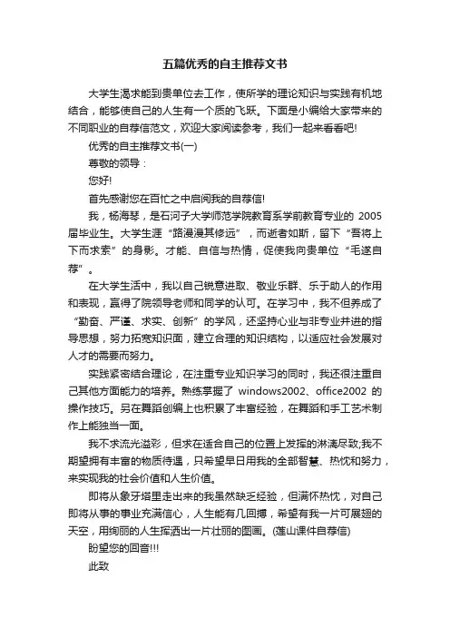 五篇优秀的自主推荐文书