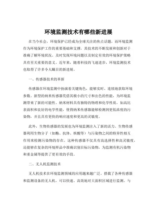 环境监测技术有哪些新进展