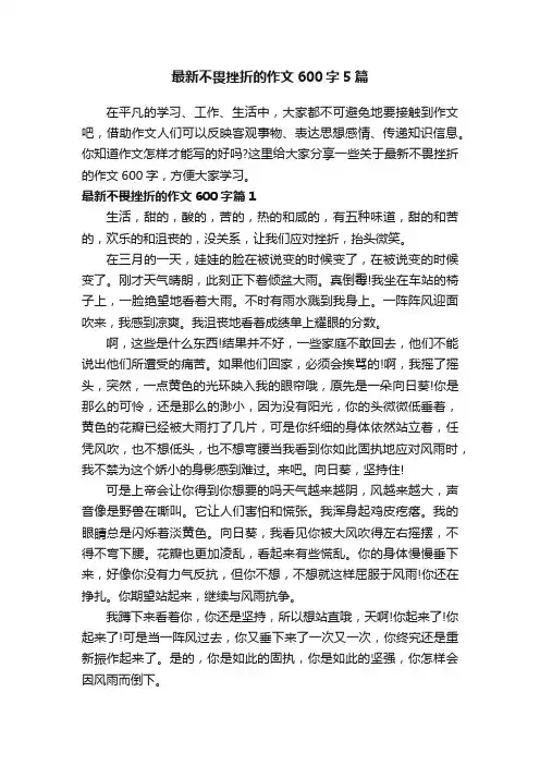 最新不畏挫折的作文600字5篇
