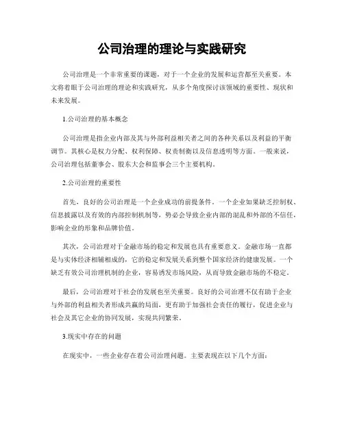 公司治理的理论与实践研究