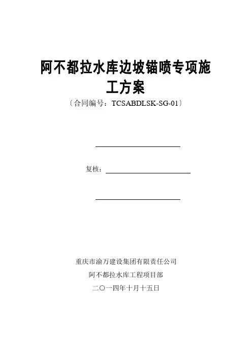 阿不都拉水库边坡喷锚支护方案
