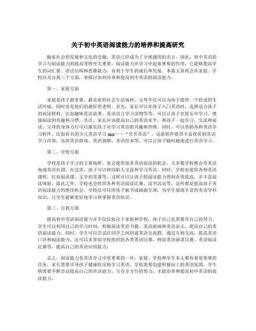 关于初中英语阅读能力的培养和提高研究