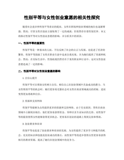 性别平等与女性创业意愿的相关性探究