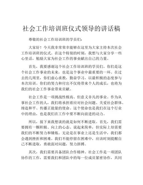 社会工作培训班仪式领导的讲话稿