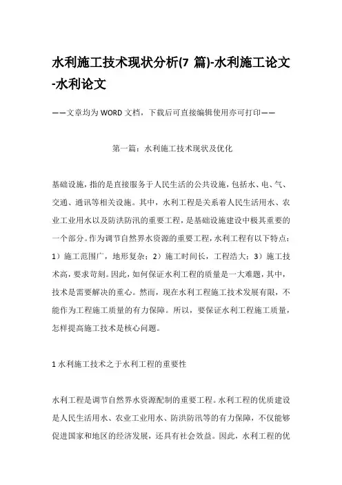 水利施工技术现状分析(7篇)-水利施工论文-水利论文