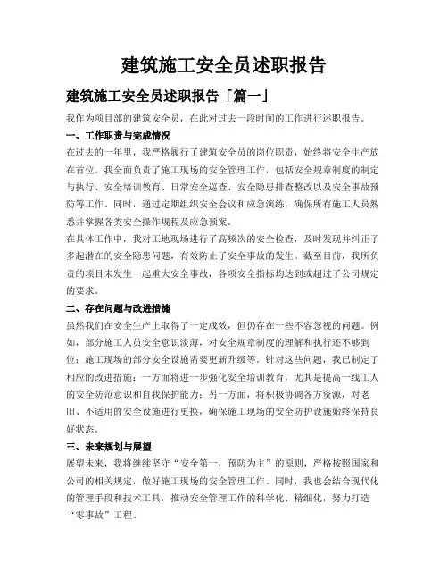 建筑施工安全员述职报告