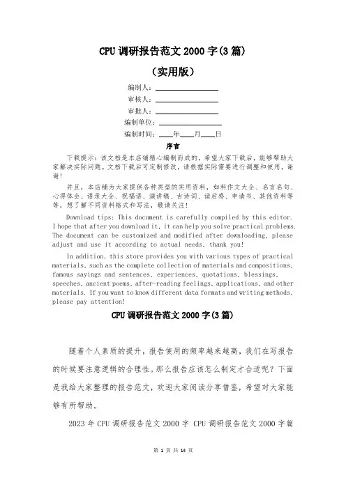 CPU调研报告范文2000字(3篇)