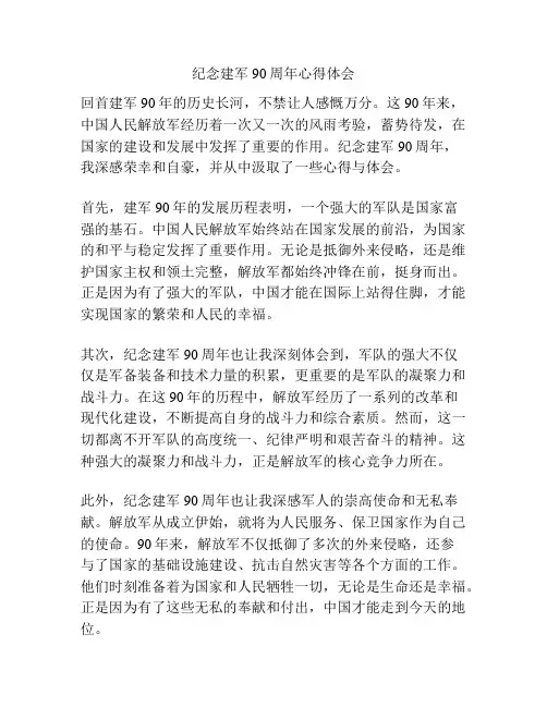 纪念建军90周年心得体会