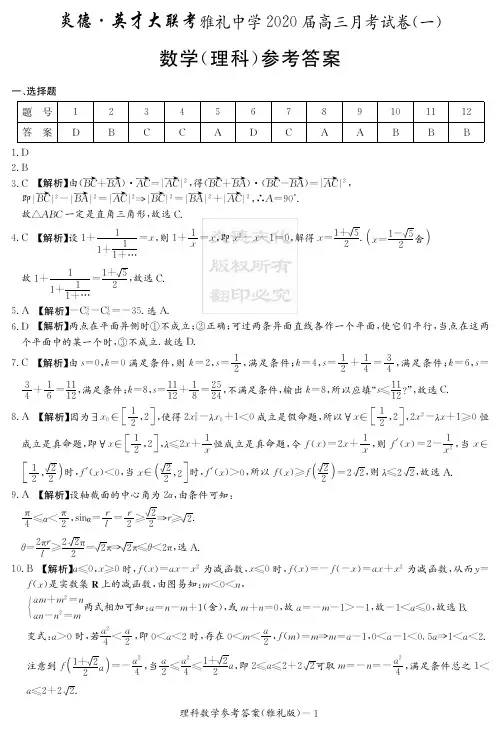 2020届雅礼中学高三第1次月考试卷-理科数学答案