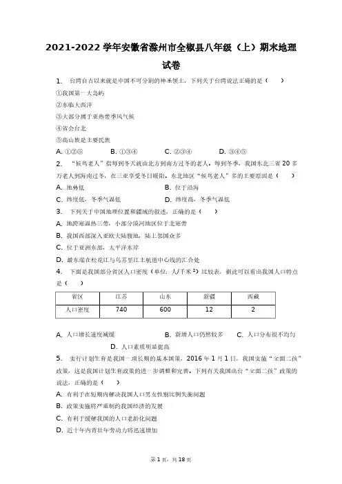 2021-2022学年安徽省滁州市全椒县八年级(上)期末地理试卷+答案解析(附后)