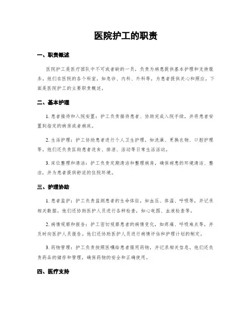 医院护工的职责