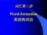 构词法课件