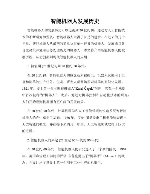 智能机器人发展历史